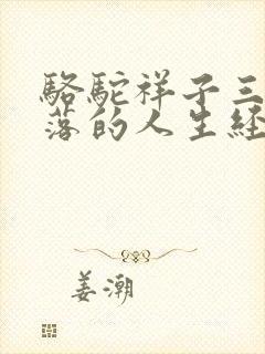 骆驼祥子三起三落的人生经历