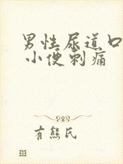 男性尿道口流脓 小便刺痛