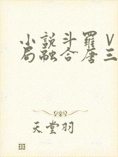 小说斗罗Ⅴ:开局融合唐三txt下载