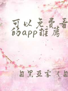 可以免费看漫画的app推荐