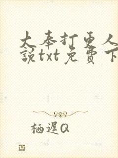 大奉打更人 小说txt免费下载