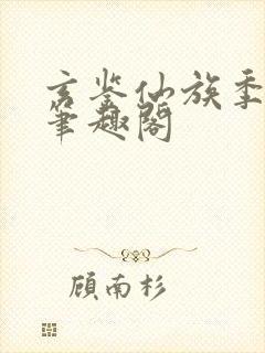 玄鉴仙族季越人笔趣阁