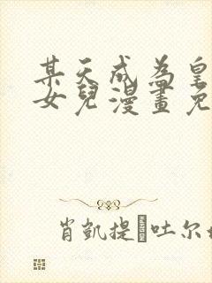 某天成为皇上的女儿漫画免费下拉式