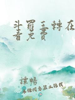 斗罗玉转在线观看免费