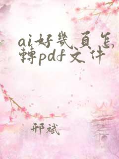 ai好几页怎么转pdf文件