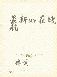 最新av在线导航