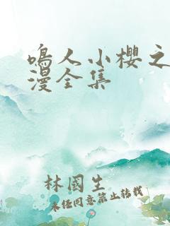 鸣人小樱之夜动漫全集