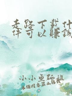走路下载什么软件可以赚钱