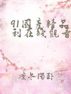 91国产精品福利在线观看