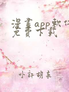 漫画app软件免费下载