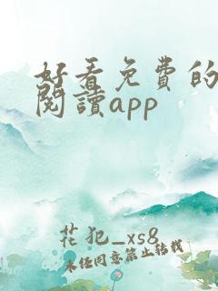 好看免费的小说阅读app