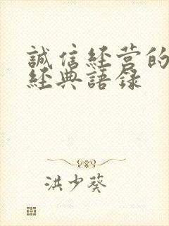 诚信经营的句子经典语录
