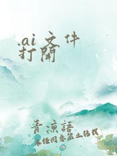 .ai 文件 打开