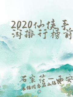 2020仙侠手游排行榜前十名