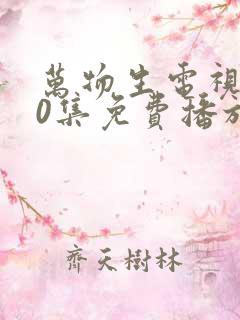 万物生电视剧40集免费播放