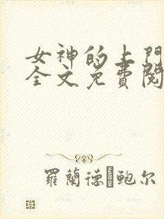 女神的上门贵婿全文免费阅读