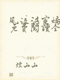 风流洪宣娇小说免费阅读全文