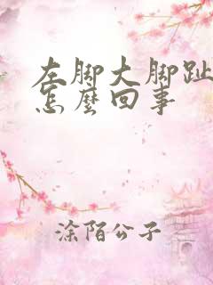 左脚大脚趾疼是怎么回事