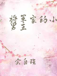 将军家的小娘子男主