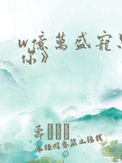 w亿万盛宠只为你》