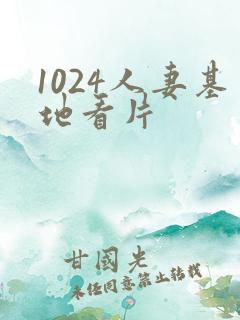 1024人妻基地看片