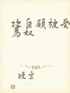 攻自愿被受调教为奴
