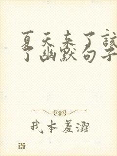 夏天来了该减肥了幽默句子