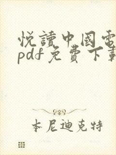 悦读中国电子版pdf免费下载
