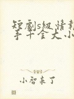 短剧s级情报在手千金大小姐乖乖低头