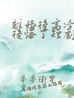 离婚后高冷总裁后悔了短剧在线观看
