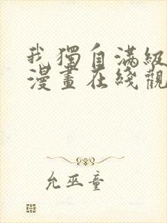 我独自满级新手漫画在线观看免费