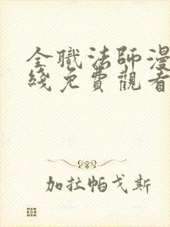 全职法师漫画在线免费观看