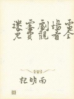 迷雾剧场电视剧免费观看全集