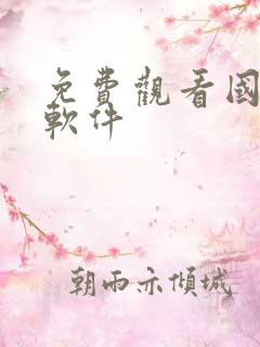 免费观看国漫的软件
