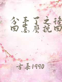 分手了之后想挽回怎么挽回