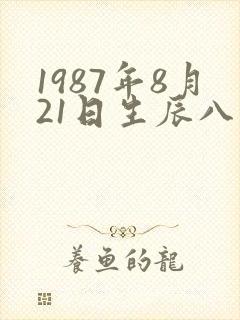 1987年8月21日生辰八字