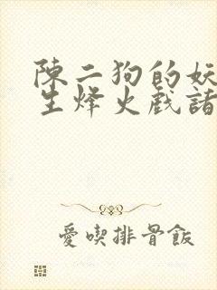 陈二狗的妖孽人生烽火戏诸侯全文免费阅读