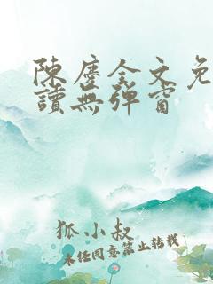 陈庆全文免费阅读无弹窗