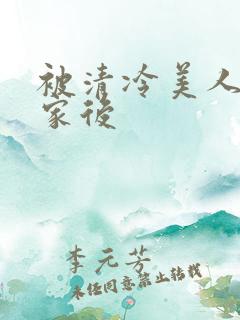 被清冷美人捡回家后