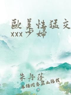 欧美性猛交xxxxx少妇