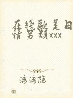 在线欧美日韩激情另类xxx