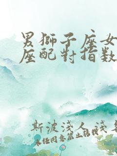 男狮子座女摩羯座配对指数