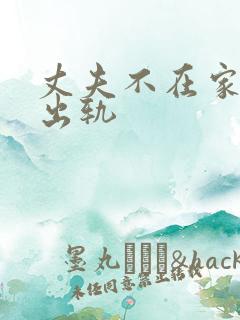 丈夫不在家妻子出轨