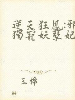 逆天狂凤:邪王独宠妖孽妃