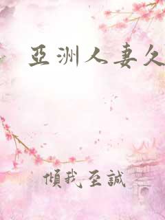亚洲人妻久草