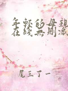 年轻的母亲高清在线无删减