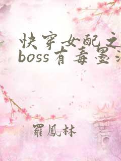 快穿女配之反派boss有毒墨泠