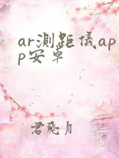 ar测距仪app安卓
