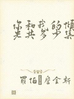 你和我的倾城时光共多少集