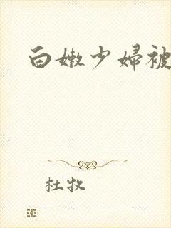 白嫩少妇被艹